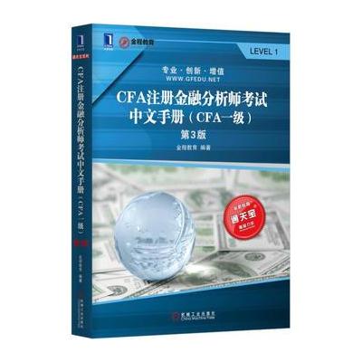 CFA注册金融分析师考试中文手册(CFA一级)(第3版)