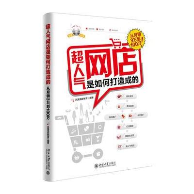 超人气网店是如何打造成的——从月销3万到100万