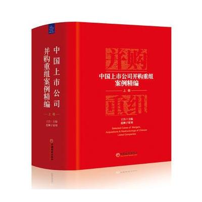 中国上市公司并购重组案例精编(上卷)