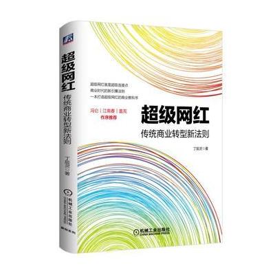 超级网红:传统商业转型新法则