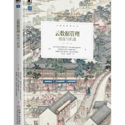云数据管理:挑战与机遇