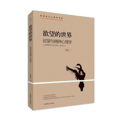 欲望的世界Ⅱ: 欲望与精神心理学