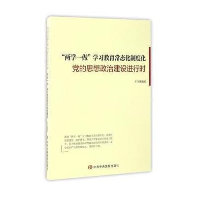 J 党的思想政治建设进行时——“两学一做”学习教育常态化制度化