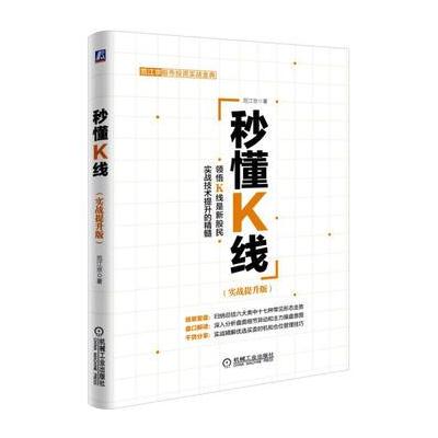 秒懂K线(实战提升版)