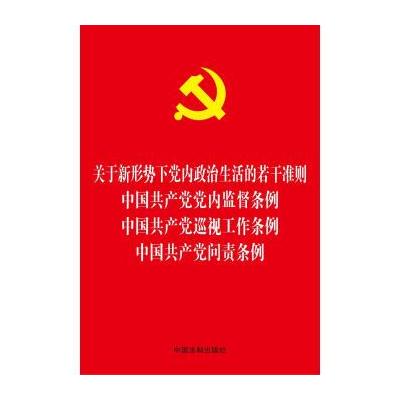 J 关于新形势下党内政治生活的若干准则、中国党党内监督条例、巡视工作条例