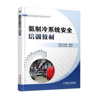 J 氨制冷系统安全培训教材