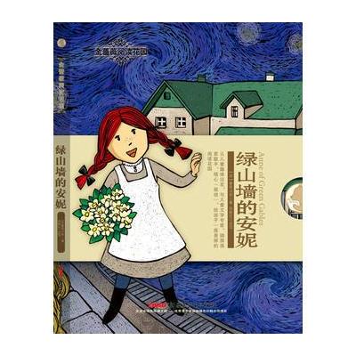 金蔷薇阅读花园:绿山墙的安妮