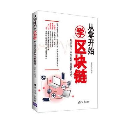 J 从零开始学区块链:数字货币与互联网金融新格局