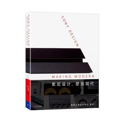 索尼设计，塑造现代