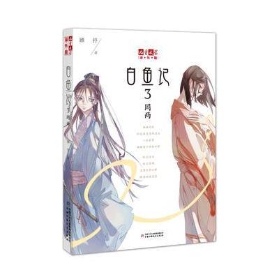 《儿童文学》淘 乐 酷书系——白鱼记3 罔两