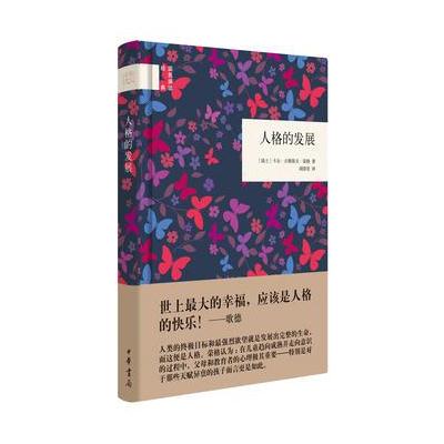 人格的发展(国民阅读经典)