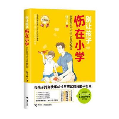 别让孩子伤在小学:家长如何与小学老师巧配合