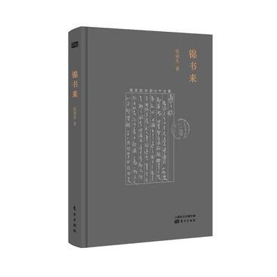 J 锦书来
