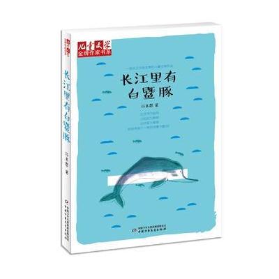 《儿童文学》作家书系——长江里有白豚