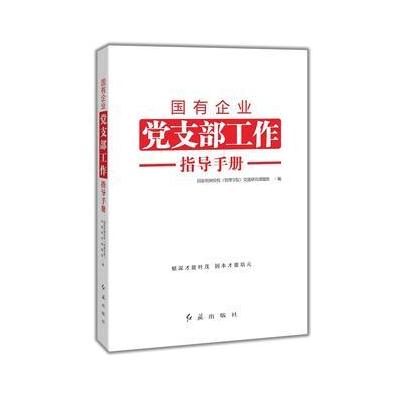 J 国有企业党支部工作指导手册