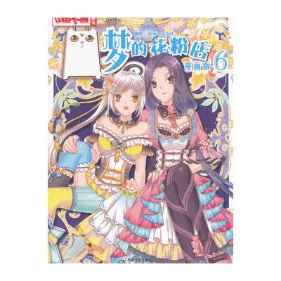 《中国卡通》漫画书——梦的花粉店6 漫画版