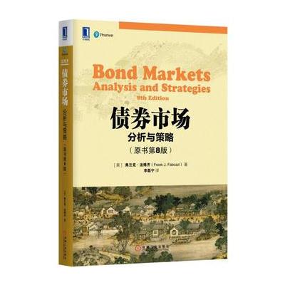 债券市场:分析与策略(原书第8版)