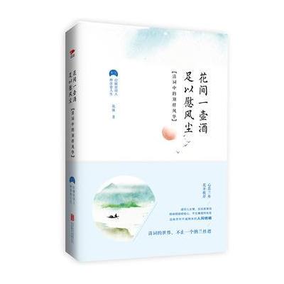 J 花间一壶酒，足以慰风尘:清词中的别样风华