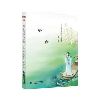 J 落花时节又逢君——诗词中的人间冷暖