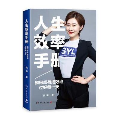 J 人生效率手册:如何卓有成效地过好每一天