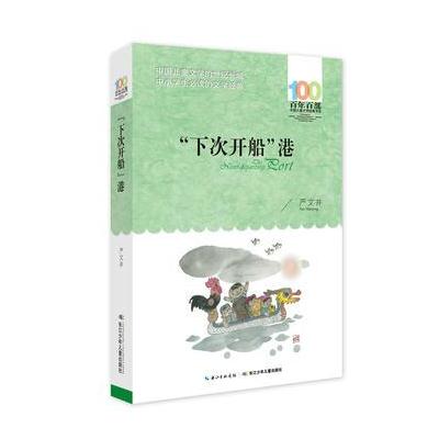 百年百部中国儿童文学经典书系--'下次开船'港