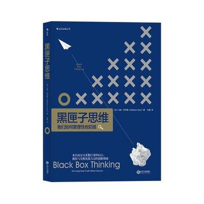 J 黑匣子思维：通往成功之路的惊人真相(共读书目)(
