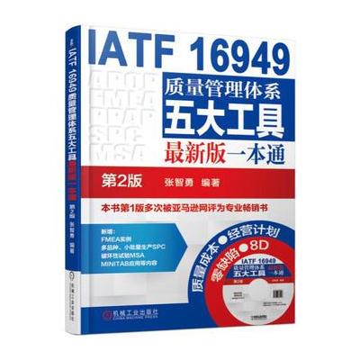 J IATF 16949质量管理体系五大工具版一本通 第2版