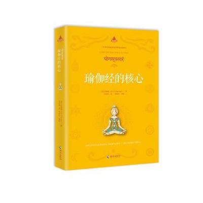 J 瑜伽经的核心