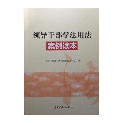 领导干部学法用法案例读本