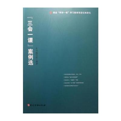 J “三会一课”案例选