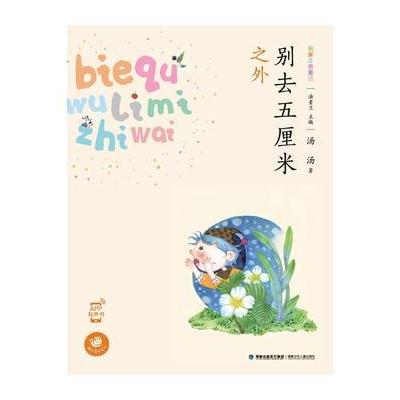 别去五厘米之外(蜗牛童话房子)