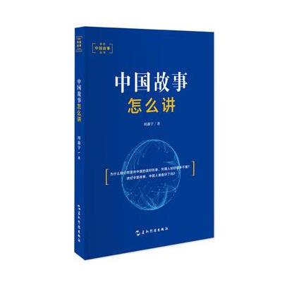 J 讲好中国故事丛书-中国故事怎么讲