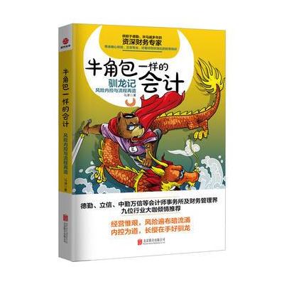 J 牛角包一样的会计：风险控制与流程再造