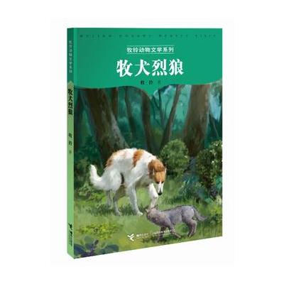牧铃动物文学系列-牧犬烈狼