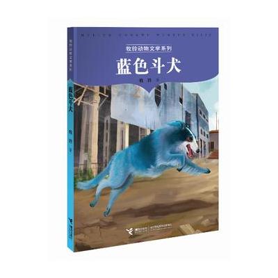 牧铃动物文学系列-蓝色斗犬