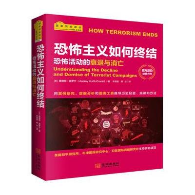恐怖主义如何终结:恐怖活动的衰退与消亡