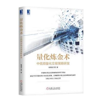 量化炼金术:中低频量化交易策略研发