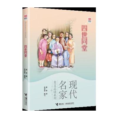 优等生必读文库 现代名家美文品读系列 四世同堂