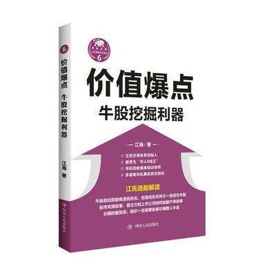 价值爆点：牛股挖掘利器(“江氏操盘实战金典”系列之六)