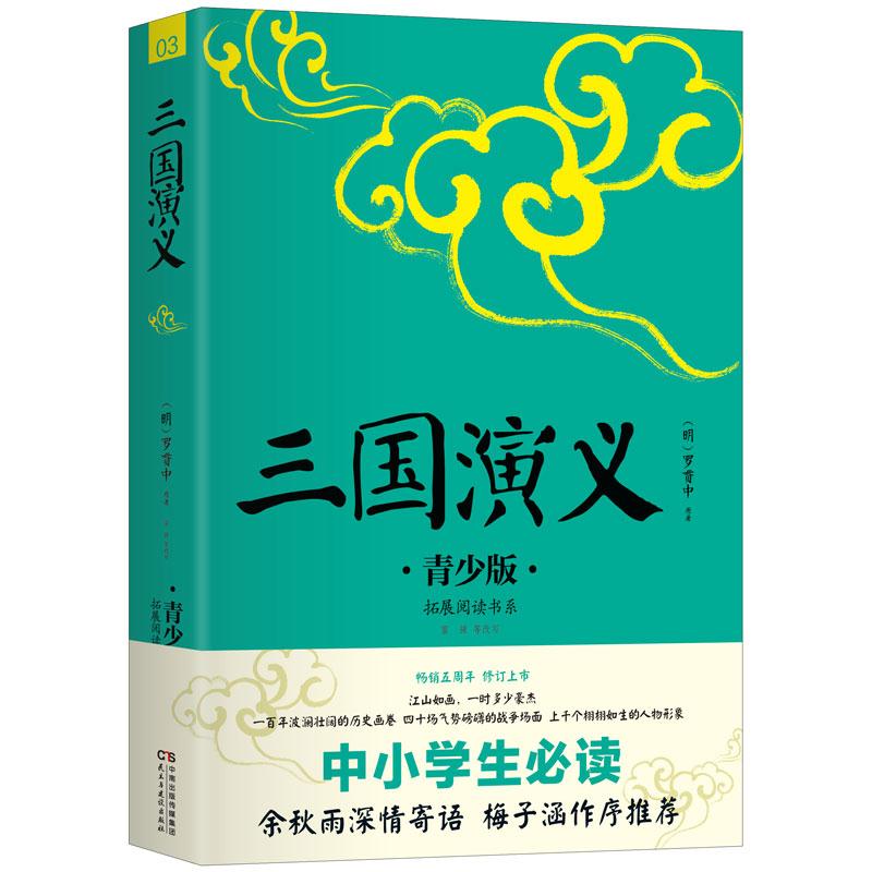 J 三国演义 青少版 畅销5周年 好评如潮 新版修订