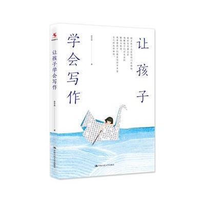 让孩子学会写作
