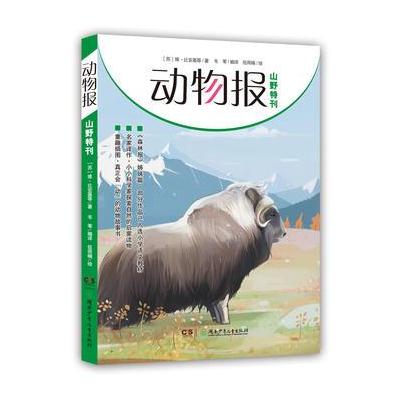 动物报:山野特刊