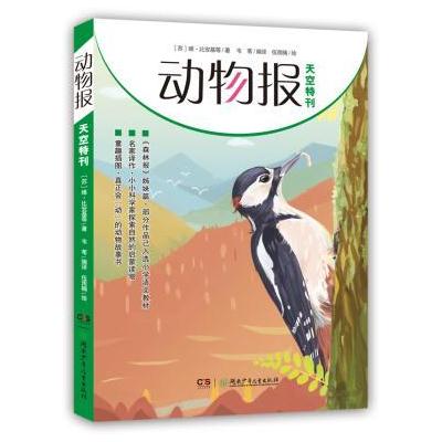 动物报:天空特刊