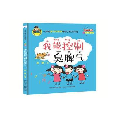 允许我流三滴泪 注音版 我能控制臭脾气(全彩)