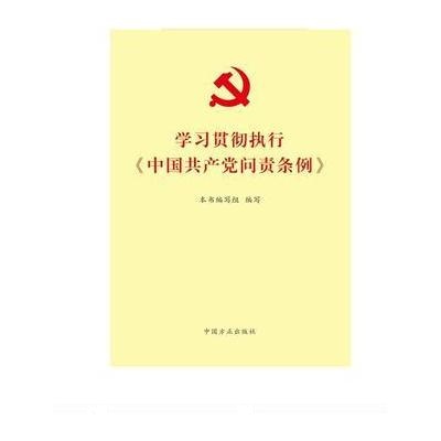 J 学习贯彻执行《中国党问责条例》