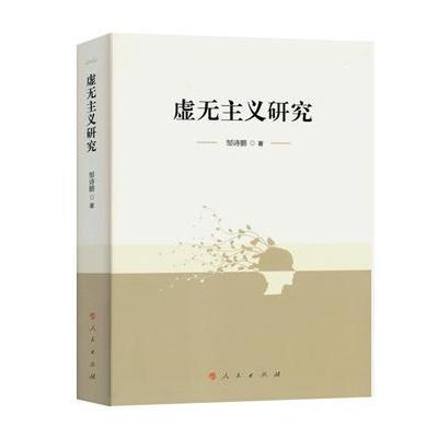虚无主义研究