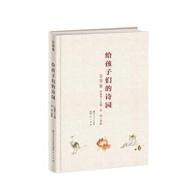 给孩子们的诗园 古诗卷