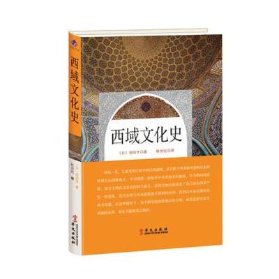 J 西域文化史