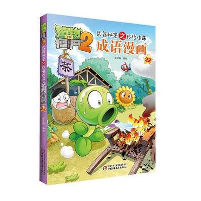 植物大战僵尸2武器秘密之妙语连珠成语漫画22