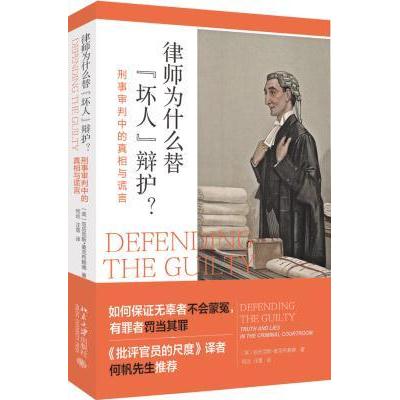 律师为什么替“坏人”辩护 : 刑事审判中的真相与谎言